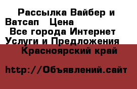 Рассылка Вайбер и Ватсап › Цена ­ 5000-10000 - Все города Интернет » Услуги и Предложения   . Красноярский край